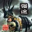 強途 強途