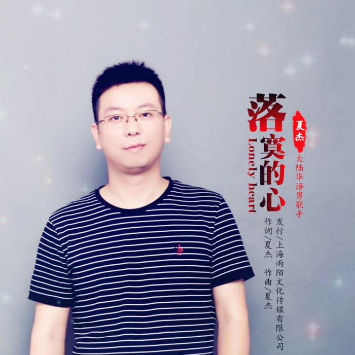 落寞的心 落寞的心