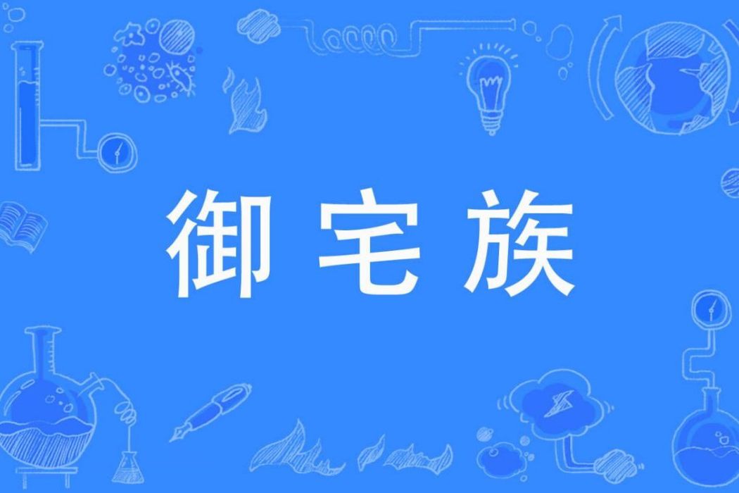 御宅族(熱衷動畫、漫畫和遊戲的群體)