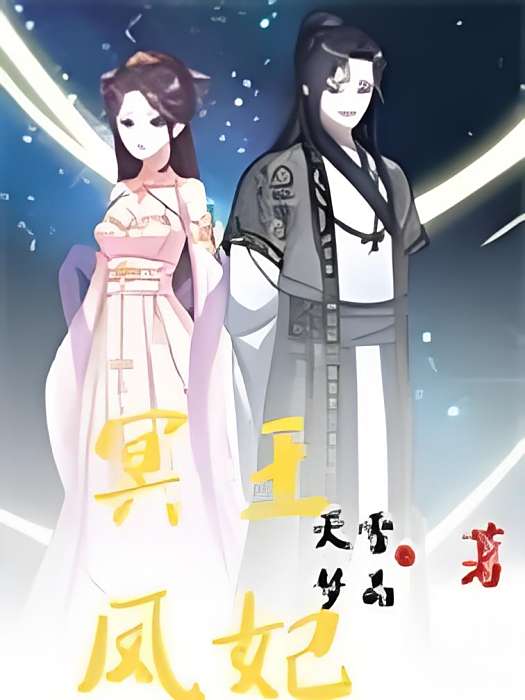 冥王鳳妃 冥王鳳妃