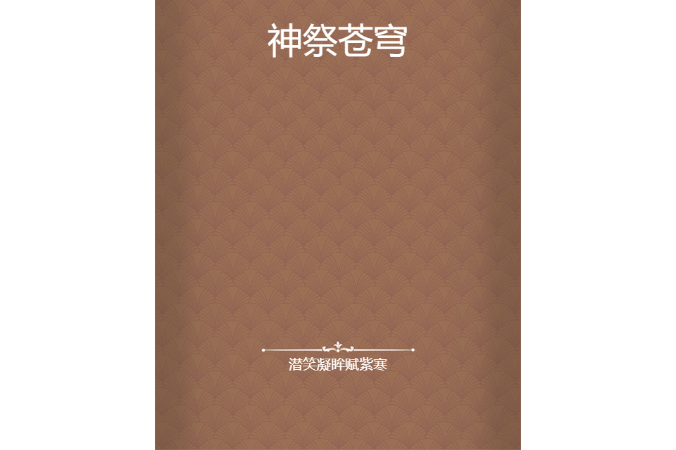神祭蒼穹 神祭蒼穹