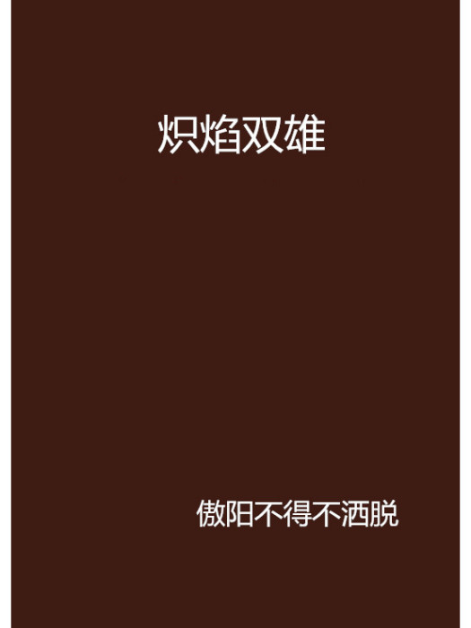 熾焰雙雄 熾焰雙雄