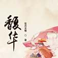 馥華 馥華
