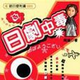 日劇中毒 日劇中毒