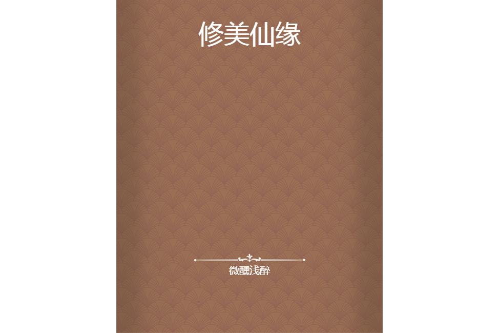 修美仙緣 修美仙緣