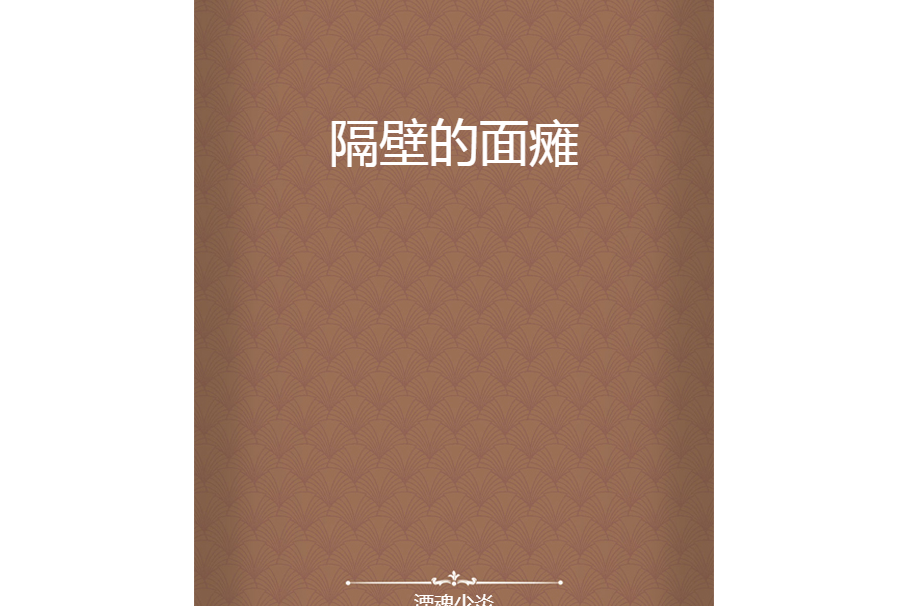 隔壁的面癱 隔壁的面癱