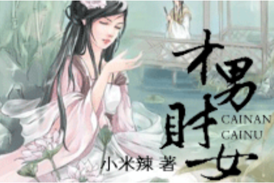 才男財女 才男財女