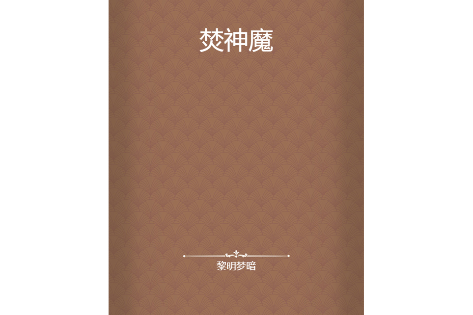 焚神魔