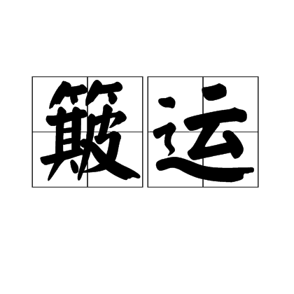 簸運