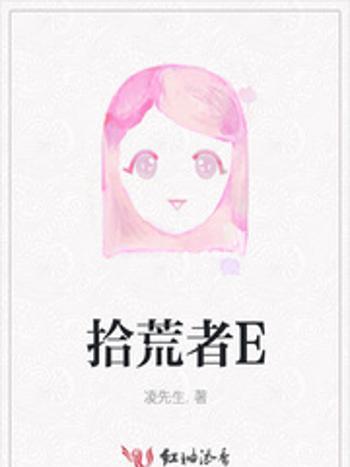 拾荒者E 拾荒者E