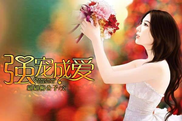 強寵成愛 強寵成愛