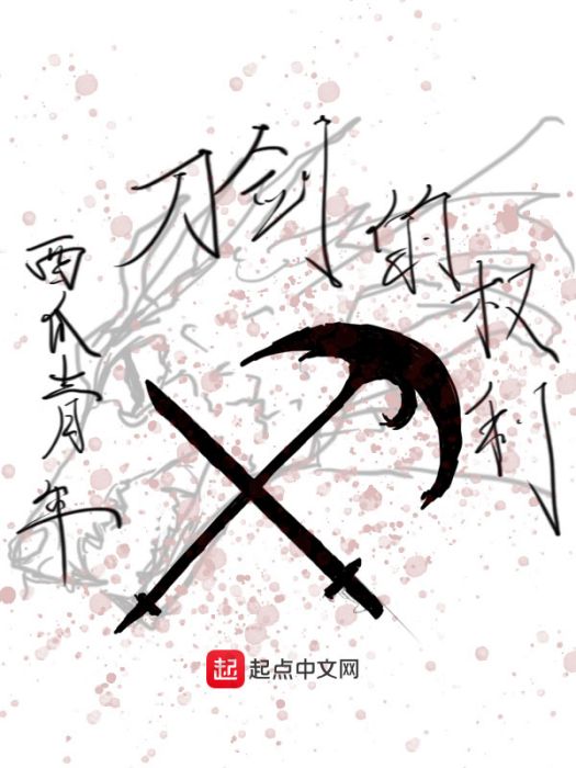 刀劍的權利 刀劍的權利