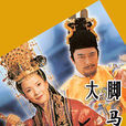 大腳馬皇后(2002年呂麗萍、唐國強主演電視劇)