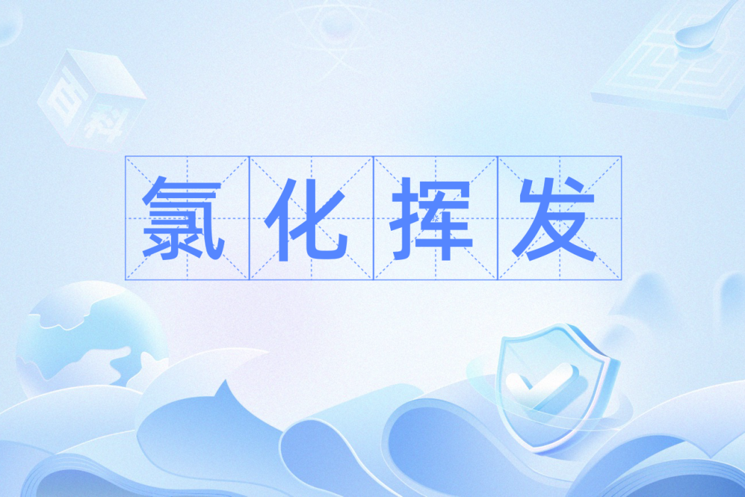 氯化揮發 氯化揮發