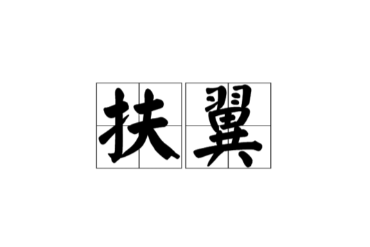 扶翼(網站名稱) 扶翼(網站名稱)