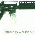 柯爾特5.56mm步槍