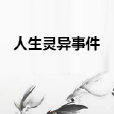 人生靈異事件 人生靈異事件