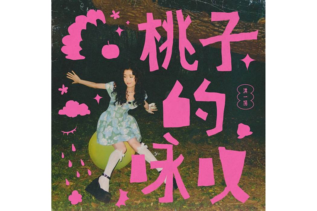 她的房間(洪一諾演唱的歌曲) 她的房間(洪一諾演唱的歌曲)