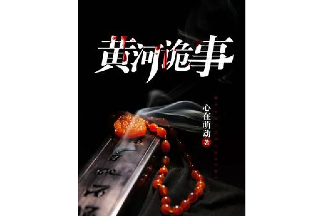 黃河詭事(心在萌動所著小說) 黃河詭事(心在萌動所著小說)