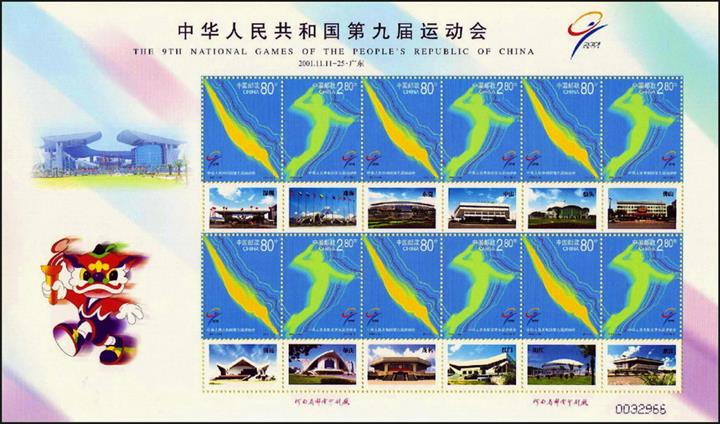 《中華人民共和國第九屆運動會》個性化郵票