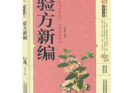 驗方新編(2020年天津科學技術出版社出版的圖書) 驗方新編(2020年天津科學技術出版社出版的圖書)