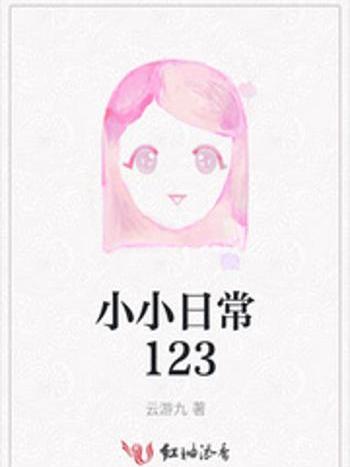 小小日常123 小小日常123
