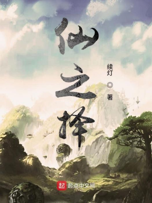 仙之擇 仙之擇