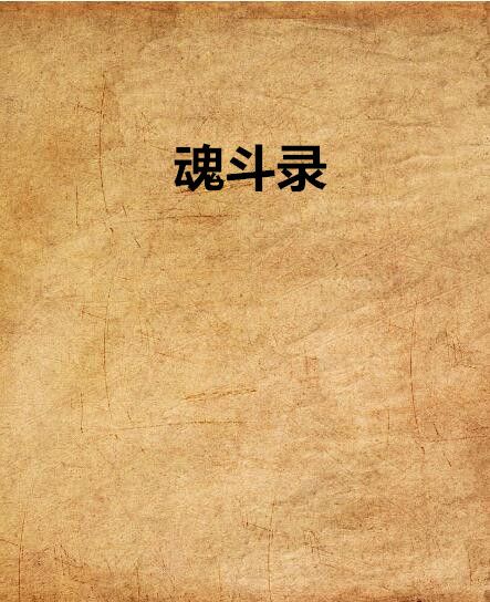 魂斗錄 魂斗錄
