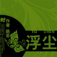 浮塵(路若小說) 浮塵(路若小說)