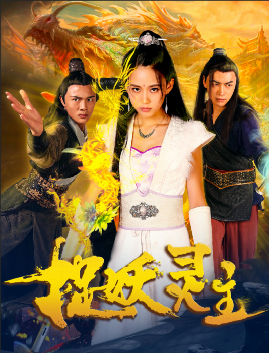 捉妖靈主 捉妖靈主