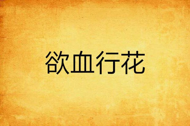 欲血行花 欲血行花