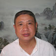 江游(景德鎮陶瓷美術大師) 江游(景德鎮陶瓷美術大師)