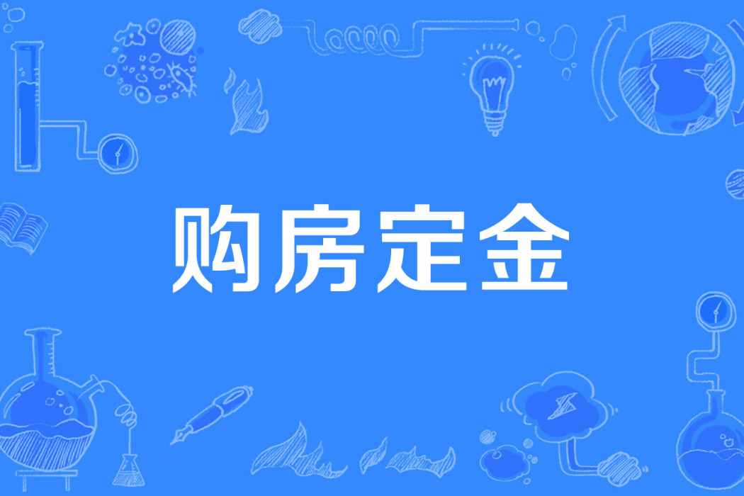 購房定金 購房定金