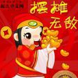 擺攤無敵 擺攤無敵