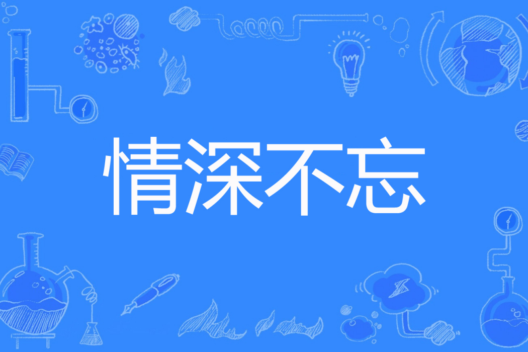 情深不忘 情深不忘