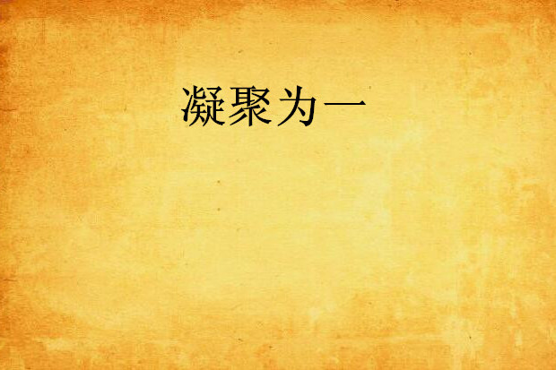 凝聚為一 凝聚為一
