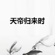 天帝歸來時 天帝歸來時