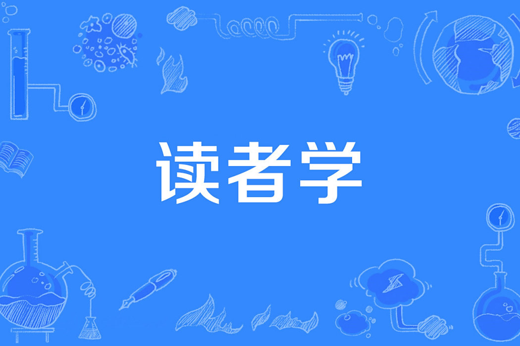 讀者學 讀者學