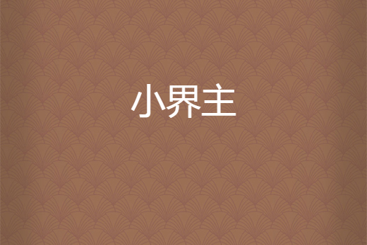 小界主