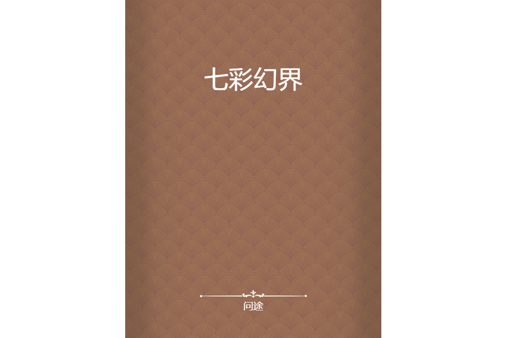 七彩幻界 七彩幻界