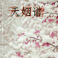 天姻譜 天姻譜