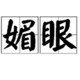 媚眼 媚眼