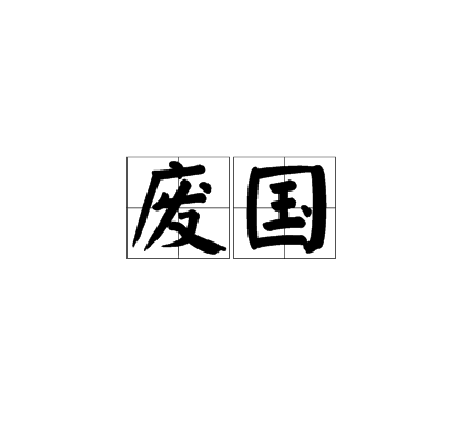 廢國 廢國