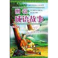 圖說成語故事 圖說成語故事