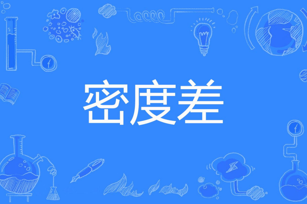 密度差 密度差
