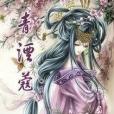 青湮蔻 青湮蔻