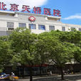 北京市宣武區天橋醫院(天橋醫院) 北京市宣武區天橋醫院(天橋醫院)