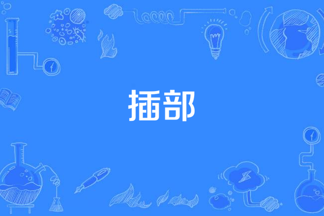 插部 插部