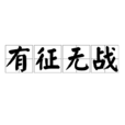 有徵無戰 有徵無戰
