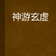神遊玄虛 神遊玄虛